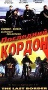 Постер Последний кордон 1993