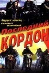 Последний кордон 1993 постер