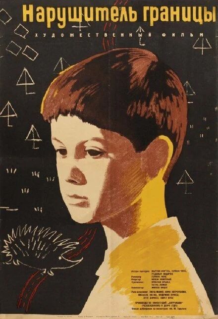 Постер Нарушитель границы 1962
