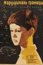 Нарушитель границы 1962 постер