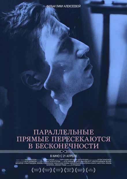 Постер Параллельные прямые пересекаются в бесконечности 2015
