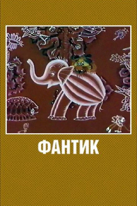 Постер Фантик 1975