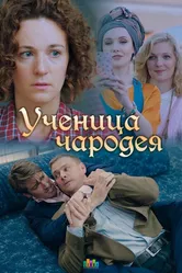 Ученица чародея 2019 постер