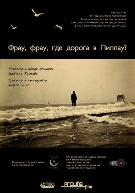 Постер Фрау, Фрау, где дорога в Пиллау? 2013