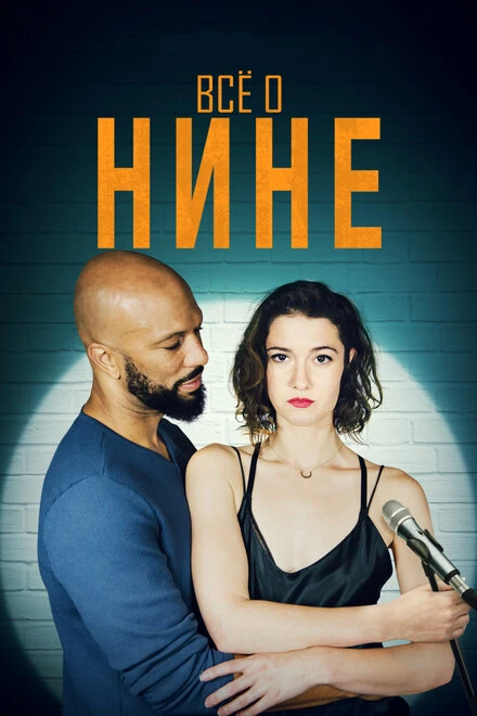 Постер Все о Нине 2018
