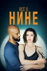 Все о Нине 2018 постер