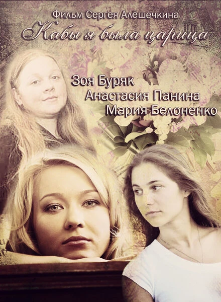 Постер Кабы я была царица 2012