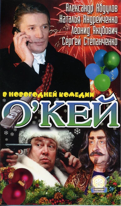 Постер О`кей 2002