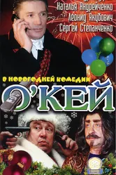 О`кей 2002 постер