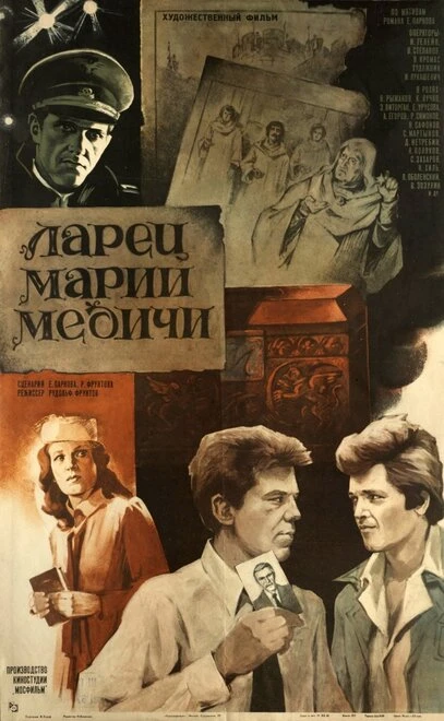 Постер Ларец Марии Медичи 1980