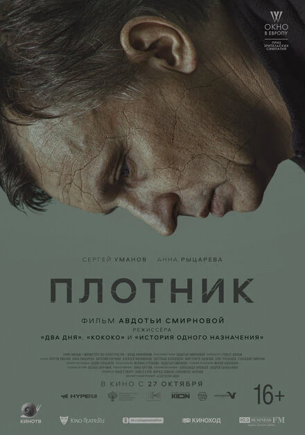 Постер Плотник 2022