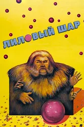 Лиловый шар 1987 постер