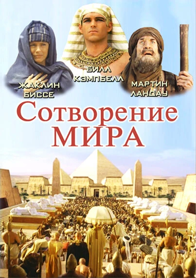 Постер Сотворение мира 2000
