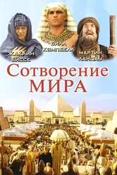Сотворение мира 2000 постер