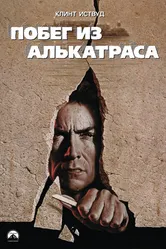 Побег из Алькатраса 1979 постер