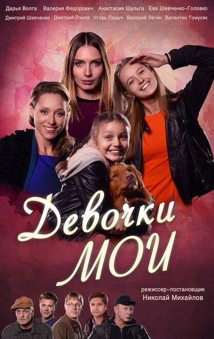 Постер Девочки мои 2018