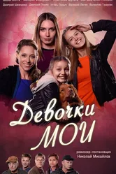 Девочки мои 2018 постер