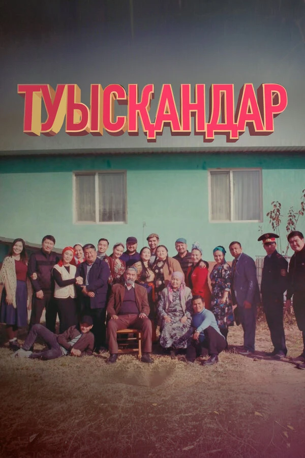 Постер фильма