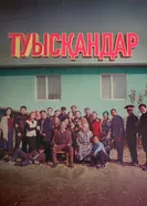 Родственники постер