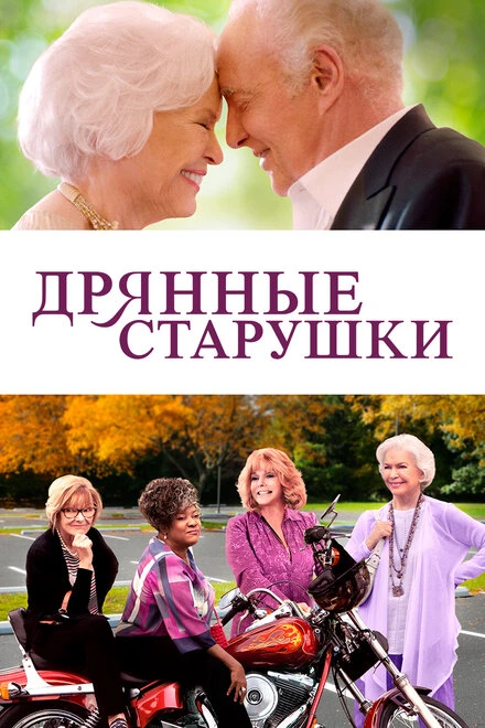 Постер Дрянные старушки 2020