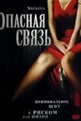 Опасная связь 2007 постер