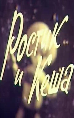 Постер Ростик и Кеша 1979