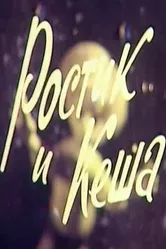 Ростик и Кеша 1979 постер