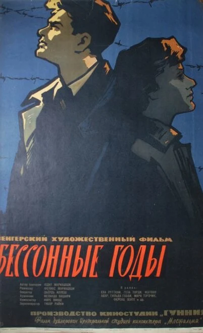 Постер Бессонные годы 1959