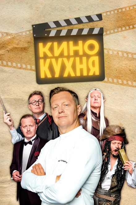 Постер Кинокухня 2023
