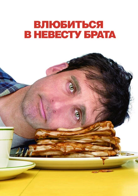 Постер Влюбиться в невесту брата 2007