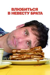 Влюбиться в невесту брата 2007 постер