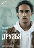 Друзья постер