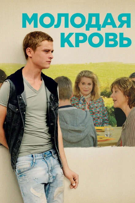 Постер Молодая кровь 2015