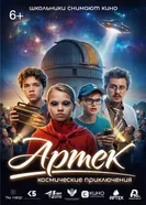 Артек. Космические приключения постер
