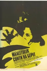 Сойти на берег 1972 постер