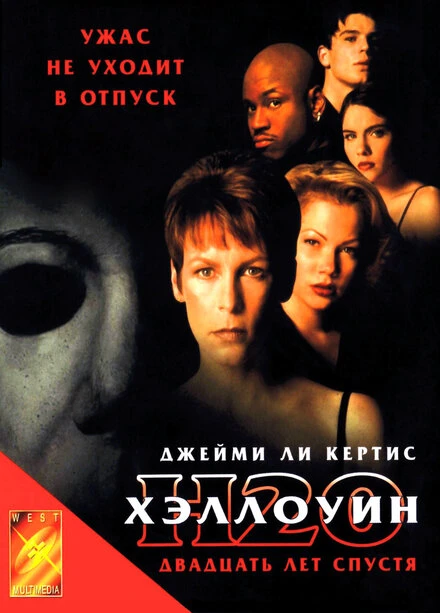 Постер Хэллоуин: 20 лет спустя 1998