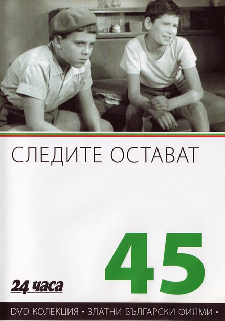 Постер Следы остаются 1956