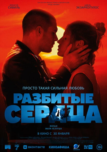Постер Разбитые сердца 2024