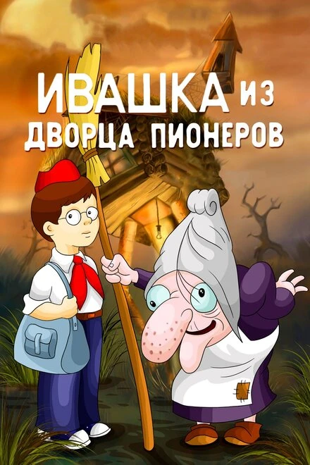 Постер Ивашка из Дворца пионеров 1981