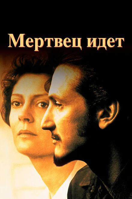 Постер Мертвец идет 1995