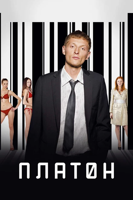 Постер Платон 2008