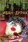 Постер Иван-дурак 2002