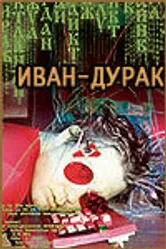 Иван-дурак 2002 постер