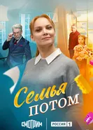 Семья потом 2025 постер