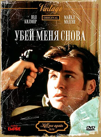 Постер Убей меня снова 1989