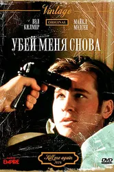 Убей меня снова 1989 постер