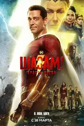 Шазам! Ярость богов 2023 постер