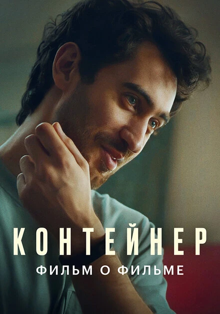 Постер Контейнер 2. Фильм о фильме 2022