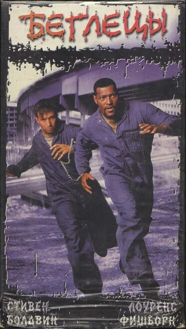 Постер Беглецы 1996