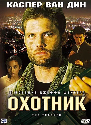 Постер Охотник 2001, США